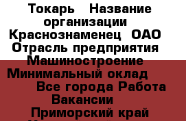 Токарь › Название организации ­ Краснознаменец, ОАО › Отрасль предприятия ­ Машиностроение › Минимальный оклад ­ 50 000 - Все города Работа » Вакансии   . Приморский край,Уссурийский г. о. 